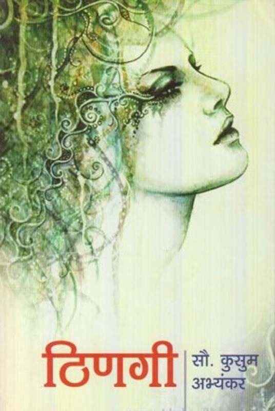 Majha Sangharsh (माझा संघर्ष)