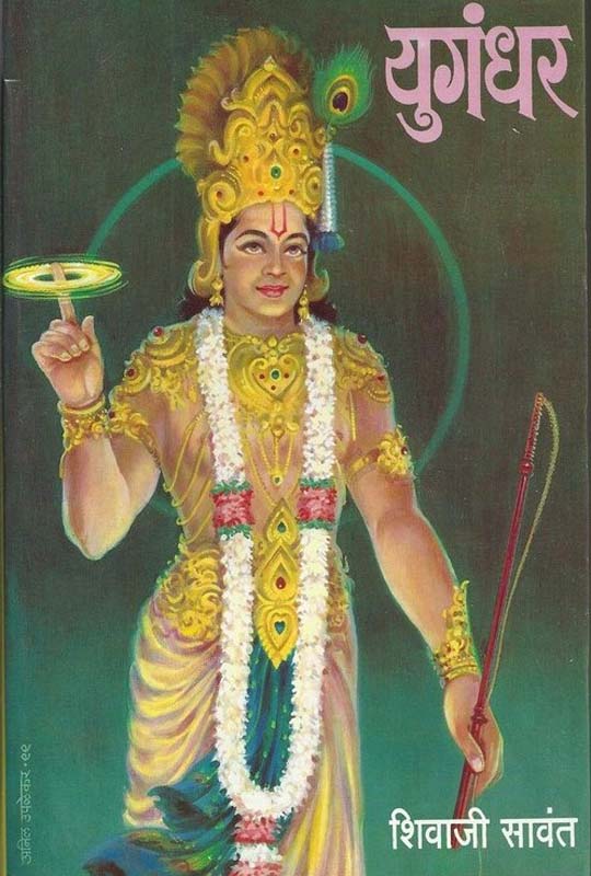 Yugandhar (युगंधर)