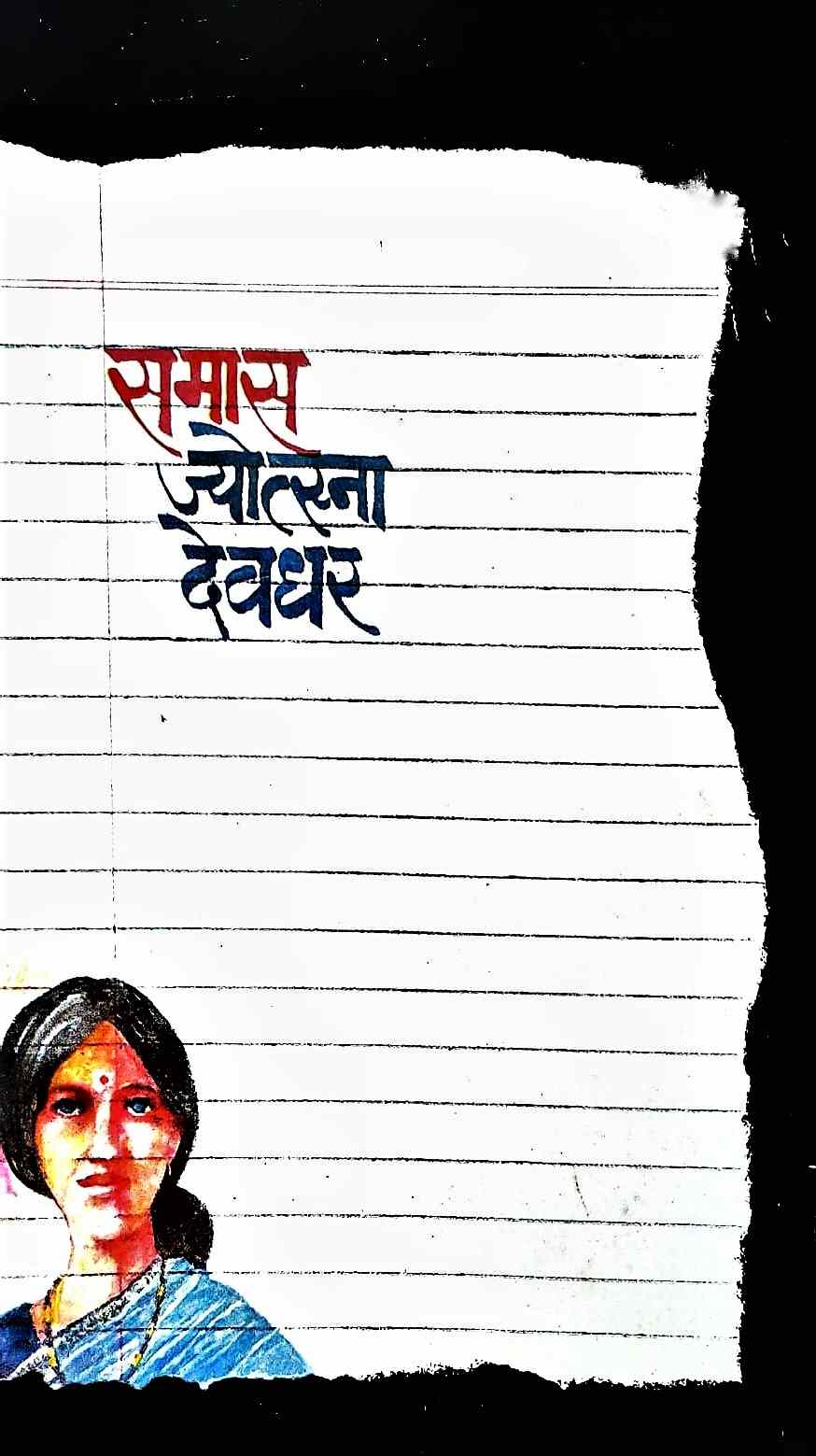 Sambarachi Shinge (सांबराची शिंगे)