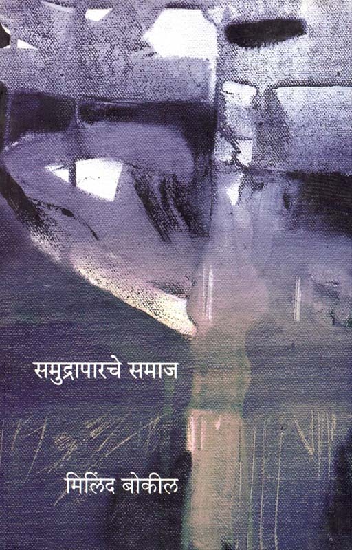 Amhi Maydeshi Mule Durdeshi (आम्ही मायदेशी मुले दूरदेशी)