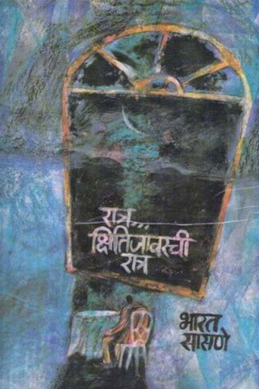 Ratra Kshitijavarchi Ratra (रात्र... क्षितिजावरची रात्र)