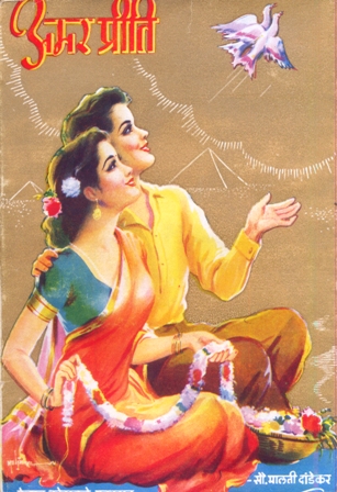 Amar Priti (अमर प्रीती )
