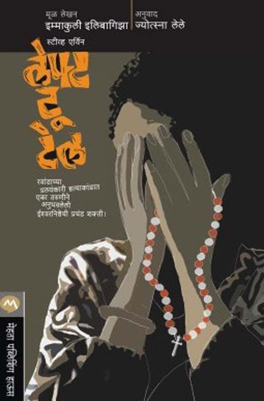 Left To Tell (लेफ्ट टू टेल)