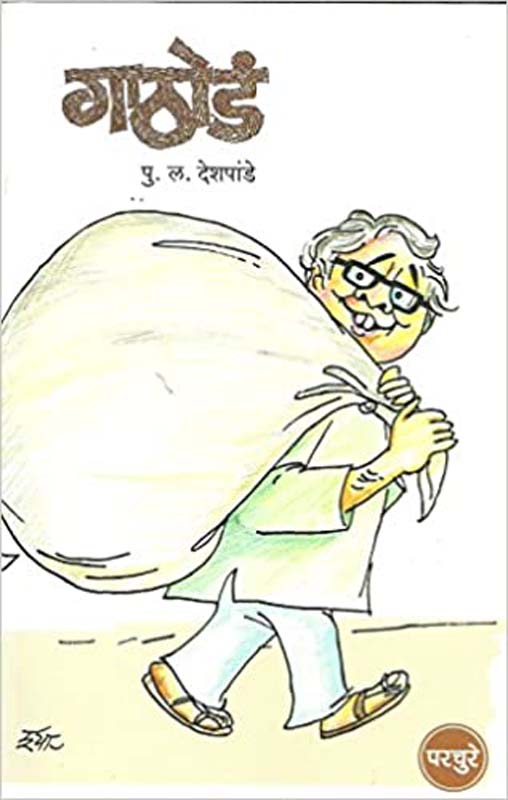 Aghal Paghal ( अघळ पघळ )