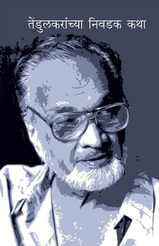 Tendulakar Niwadak Katha (तेंडूलकरांच्या निवडक कथा)