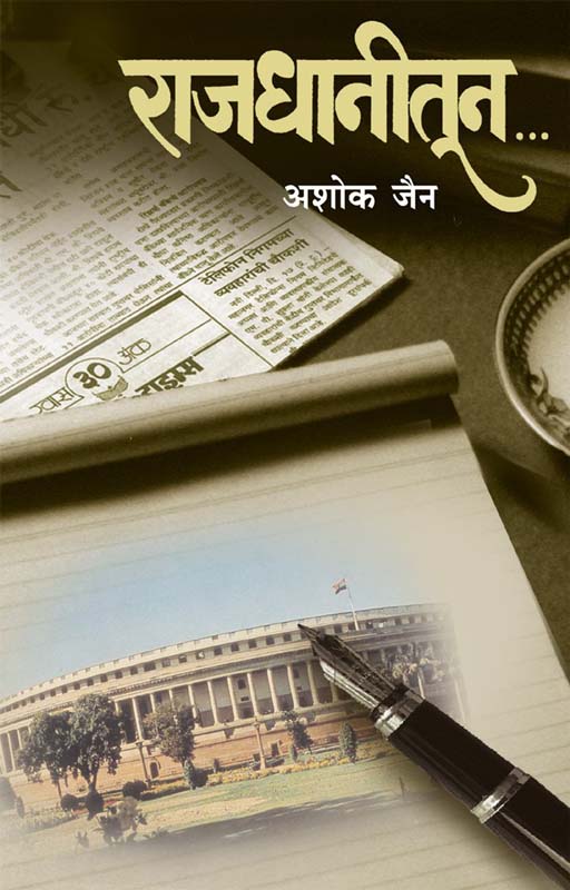 Rajdhanitun (राजधानीतून)