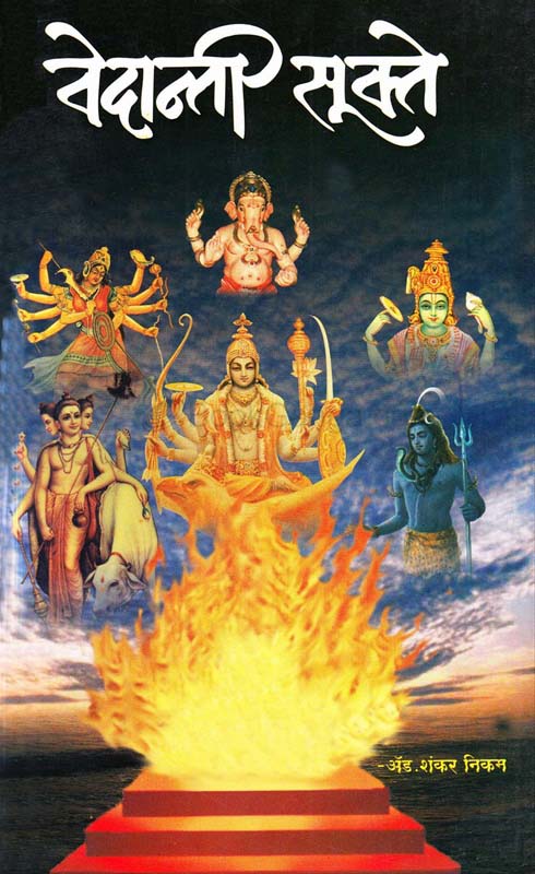 Vedanti Sukte (वेदान्ती सूक्ते)