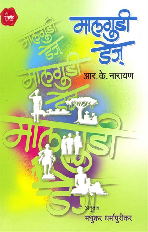 Malgudi Days (मालगुडी डेज )