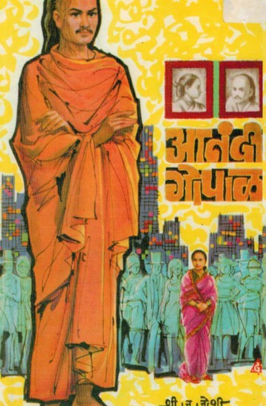 Anandi Gopal (आनंदी गोपाळ)