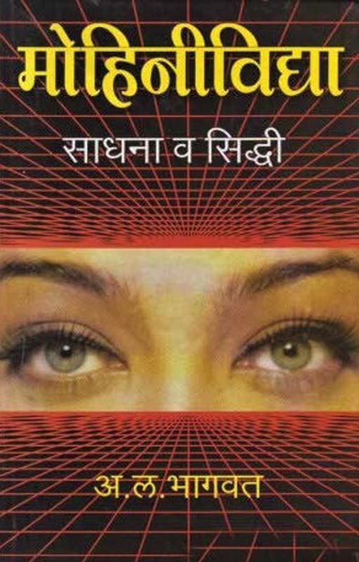 Mohinividya Sadhana V Siddhi (मोहिनिविद्या साधना व सिद्धी)