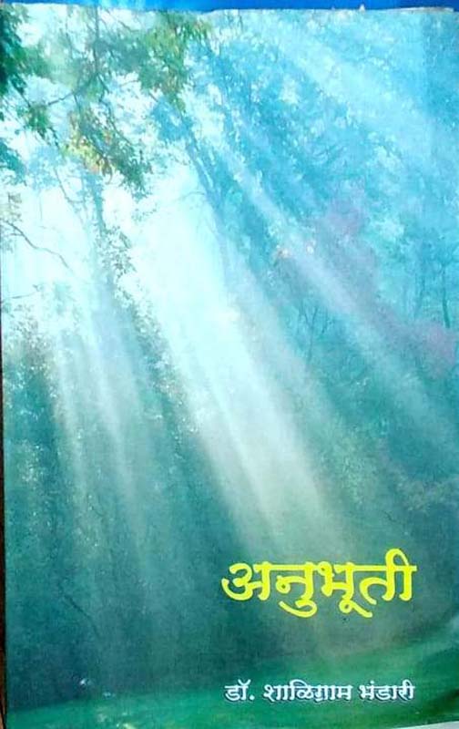 Anubhuti (अनुभूती)