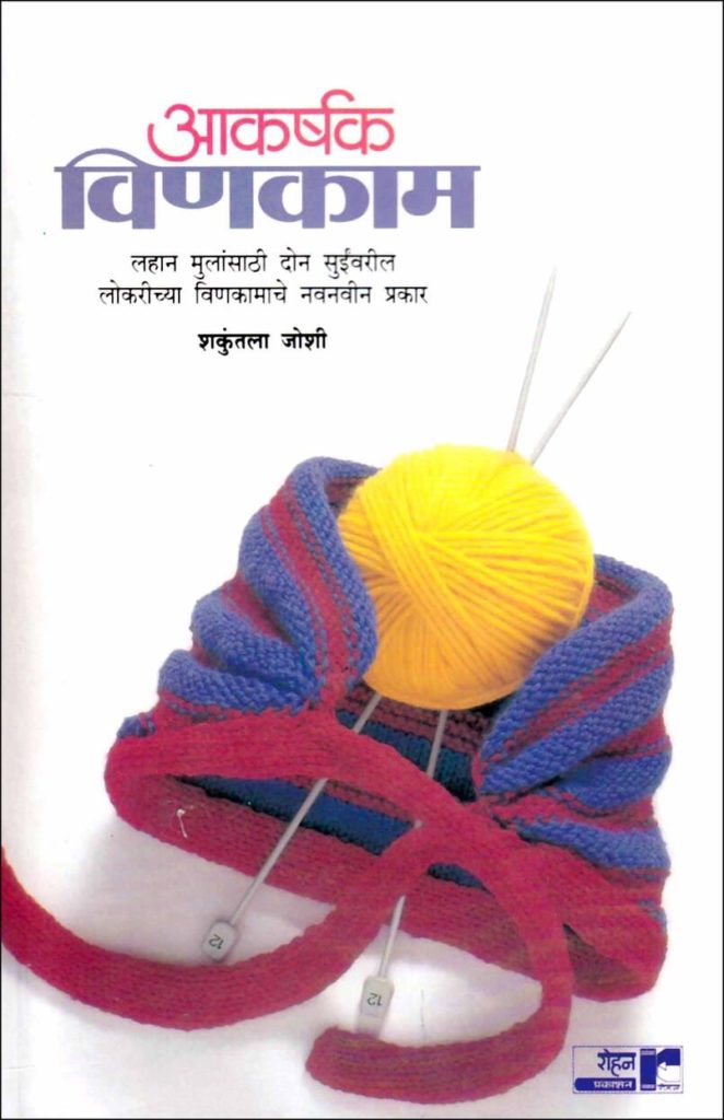 Akarshak Vinkam (आकर्षक विणकाम)