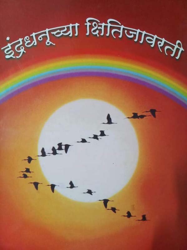 Indradhanuchya Kshitijavarti (इंद्रधनुच्या क्षितिजावरती) 