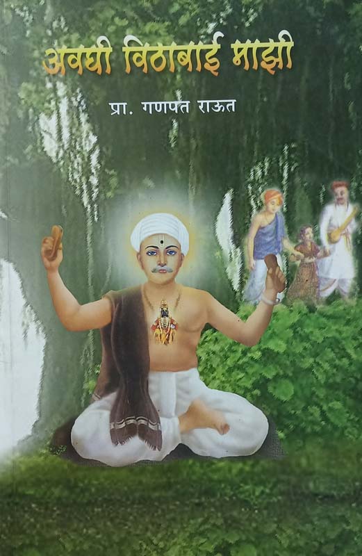 Avaghi Vithabai Majhi (अवघी विठाबाई माझी)