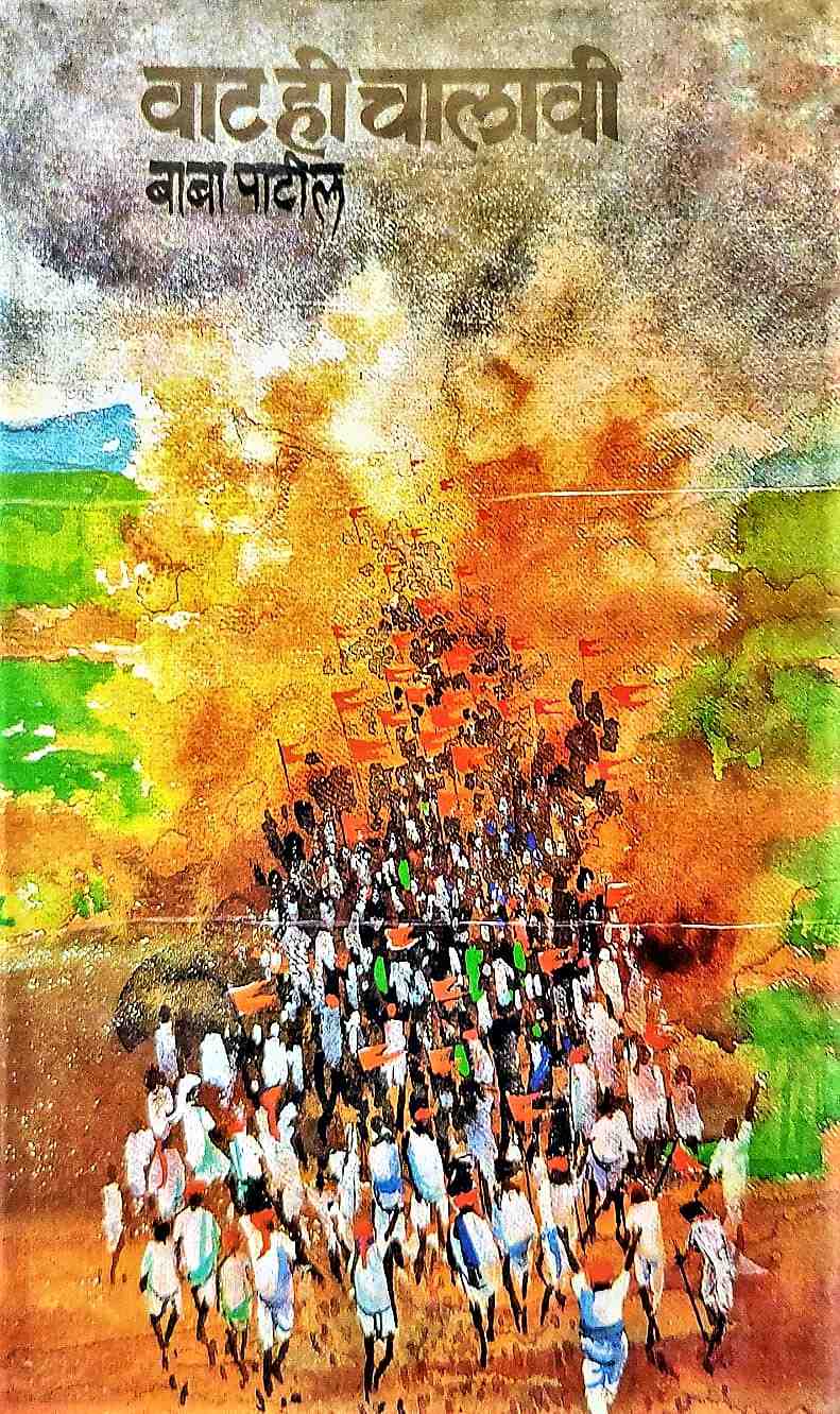 Vat Hi Chalavi (वाट ही चालावी)