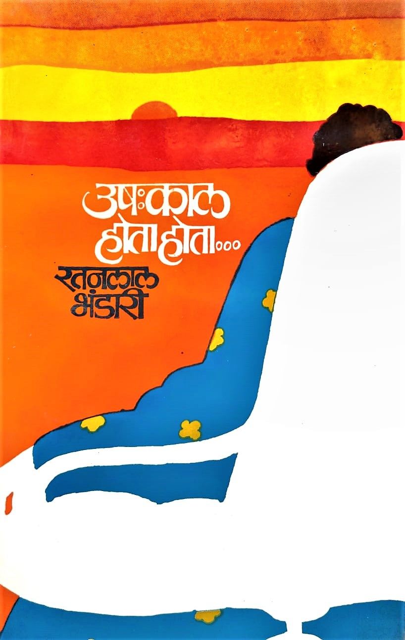 Ushakal Hota Hota (उषाकाल होता होता)