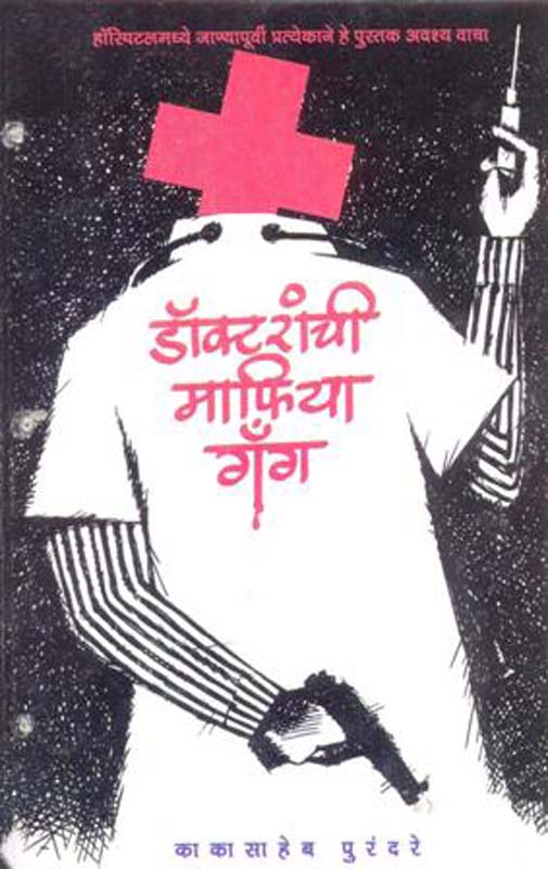 Doctoranchi Mafia Gang (डॉक्टरांची माफिया गँग)