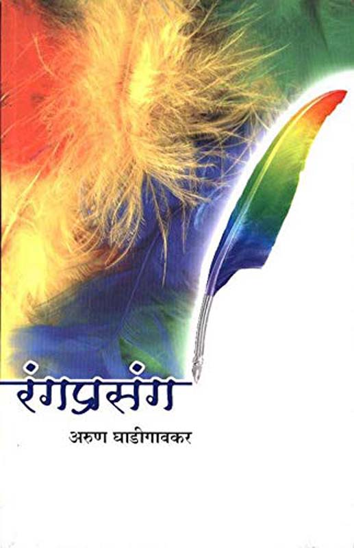 Drustikshepatil Pustake-Bhag 4 (दृष्टीक्षेपातील पुस्तके-भाग ४)