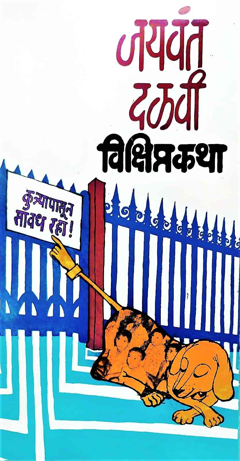 Balmohan (बालमोहन-काल,आज आणि उद्या)