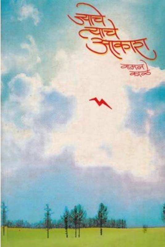 Jyache Tyache Aakash (ज्याचे त्याचे आकाश)