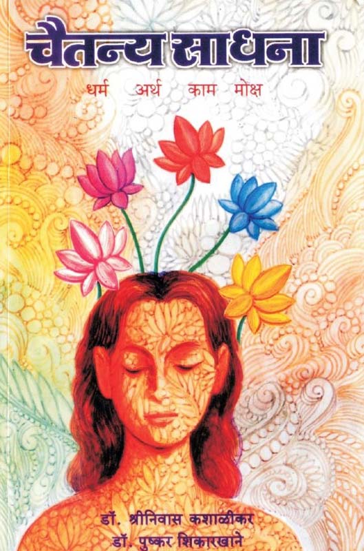 Chaitanya Sadhana (चैतन्य साधना)