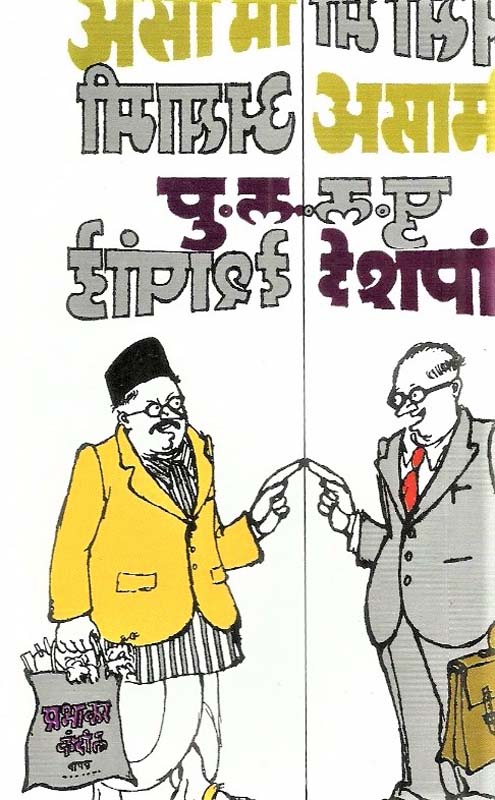 Asa Me Asami (असा मी असामी)