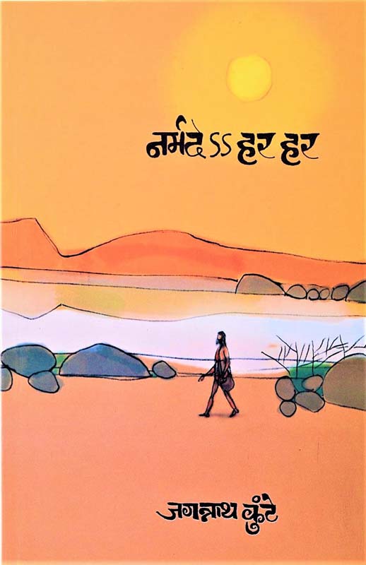 Narmade Har Har (नर्मदे ss हर हर)