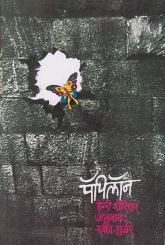 Papillon (पॅपिलॉंन)