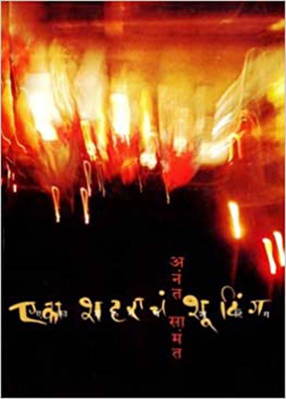 Eka Sharache Shooting (एका शहाराचं शुटींग)