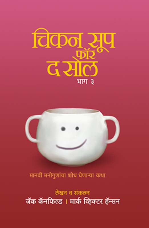 Chicken Soup For The Soul - Part 3 (चिकन सूप फॉर द सौल-भाग ३)