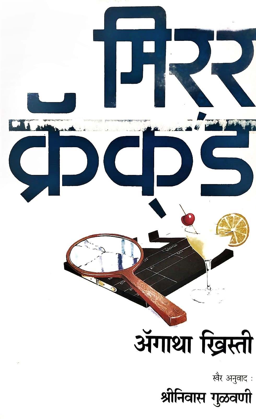 Mirror Krakad (मिरर क्रक'ड) 