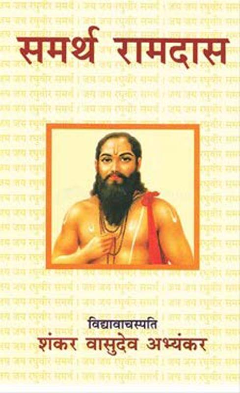 Samarth Ramdas (समर्थ रामदास)