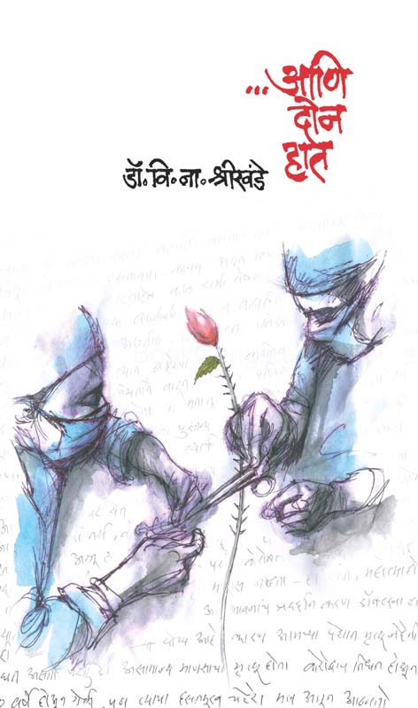 Ani Don Hat (आणि दोन हात)