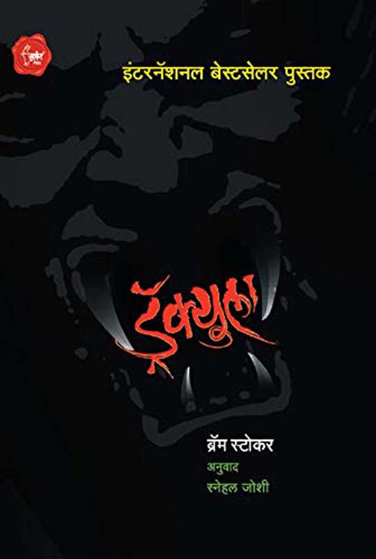 Dracula (ड्रॅक्युला)