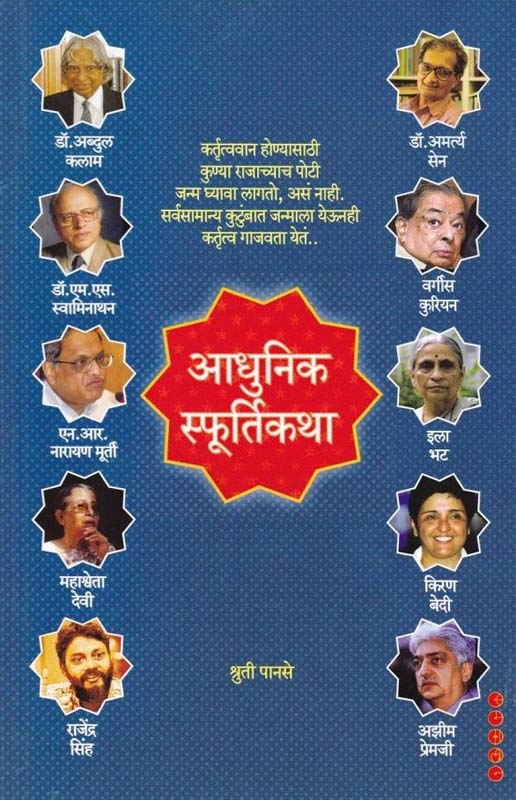 Adhunik Sfurtikatha (आधुनिक स्फुर्तीकथा)