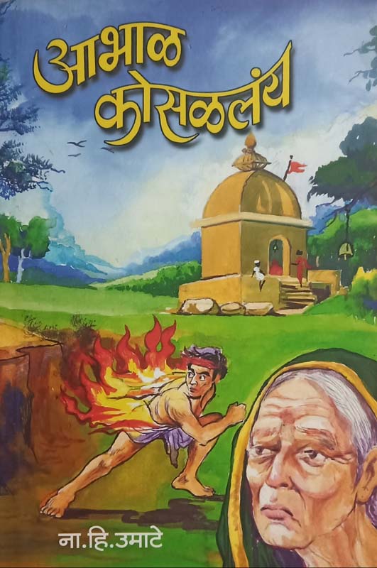 Andharachya Parambya( अंधाराच्या पारंब्या)