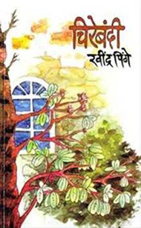 Chirebandi (चिरेबंदी)