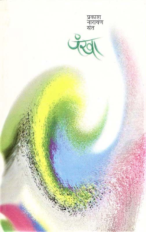 Pankha (पंखा)