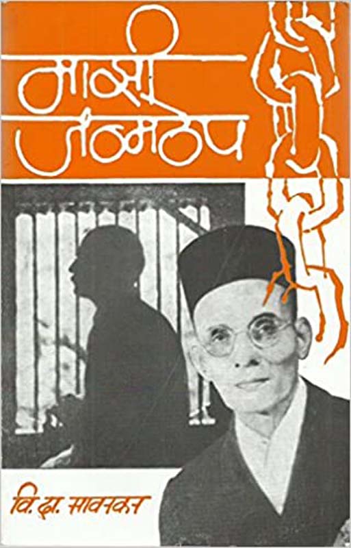 Majhi Janmthep (माझी जन्मठेप)