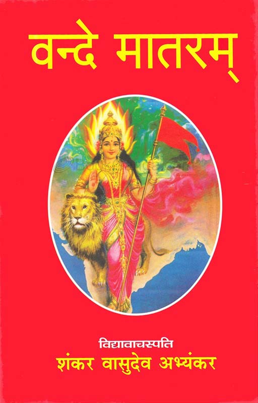 Vande Mataram (वंदे मातरम)