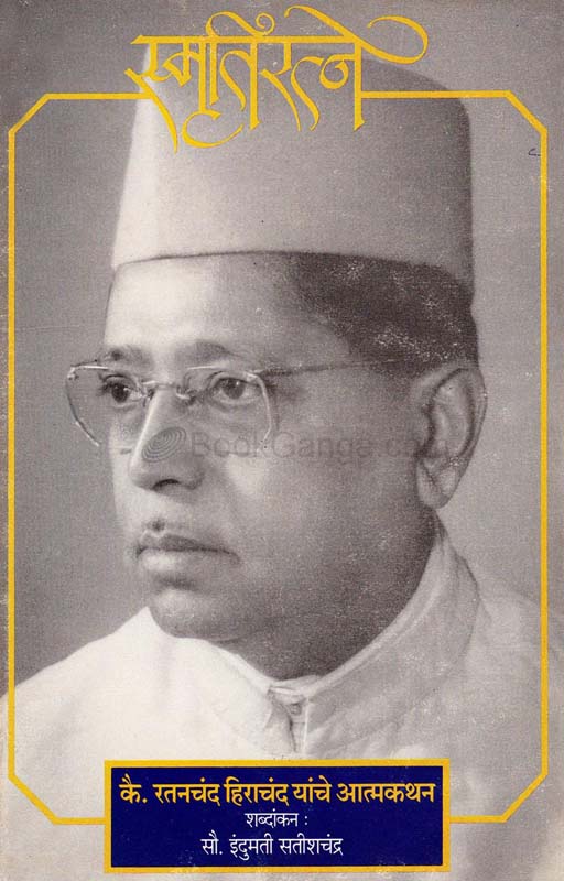 Smrutiratne (स्मृतीरत्ने)