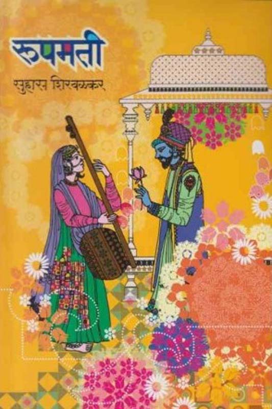 Rupmati (रूपमती)