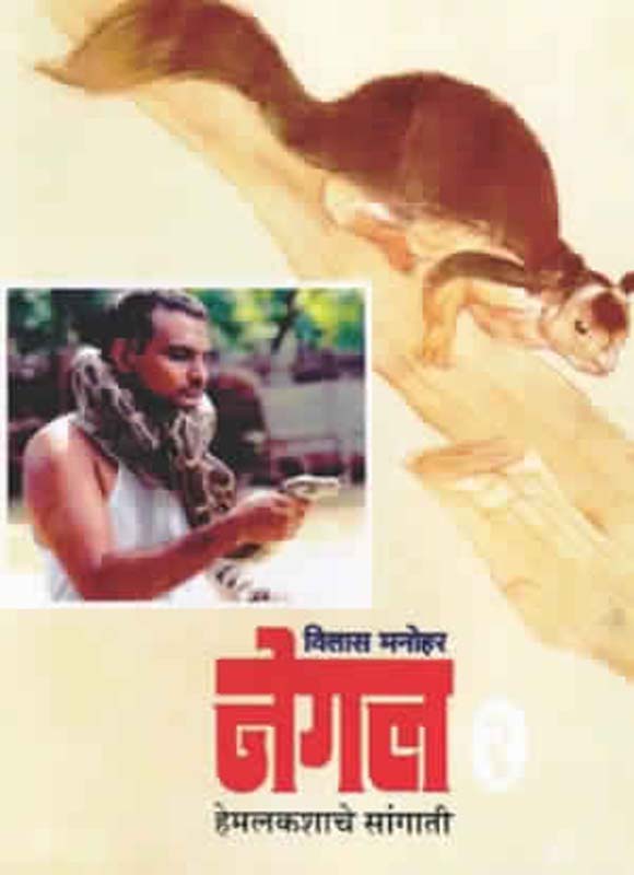 Sangopan Baal-Gopalanche( संगोपन बाल - गोपाळांचे)