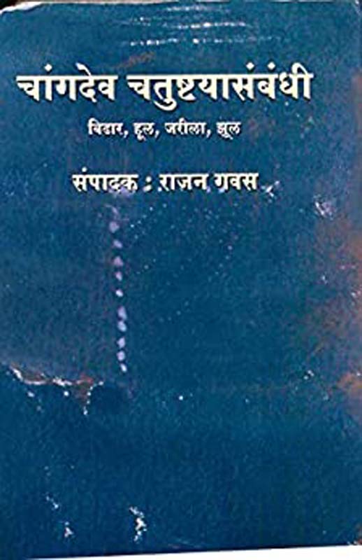 Changdev Chatushthyasambadhi (चांगदेव चतुष्टयासंबधी)