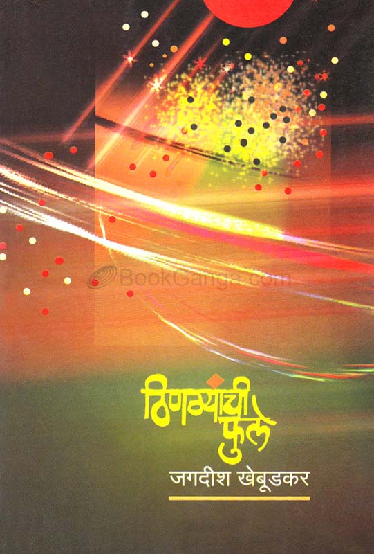 Thingyanchi Fule (ठिणग्यांची फुले)