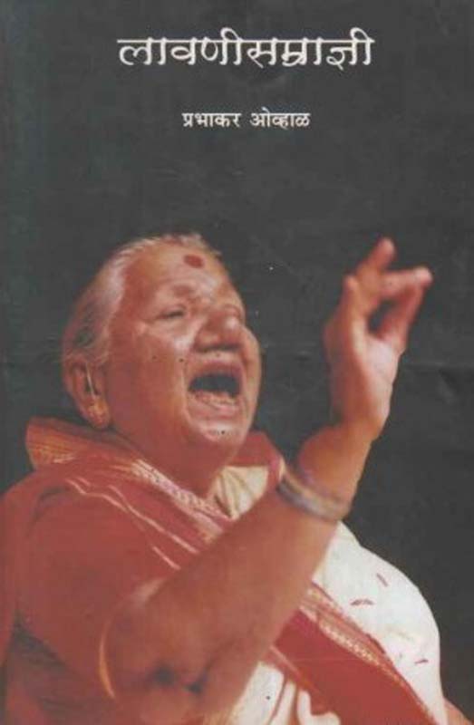 Lavanisamradni (लावण्यसम्राज्ञी)