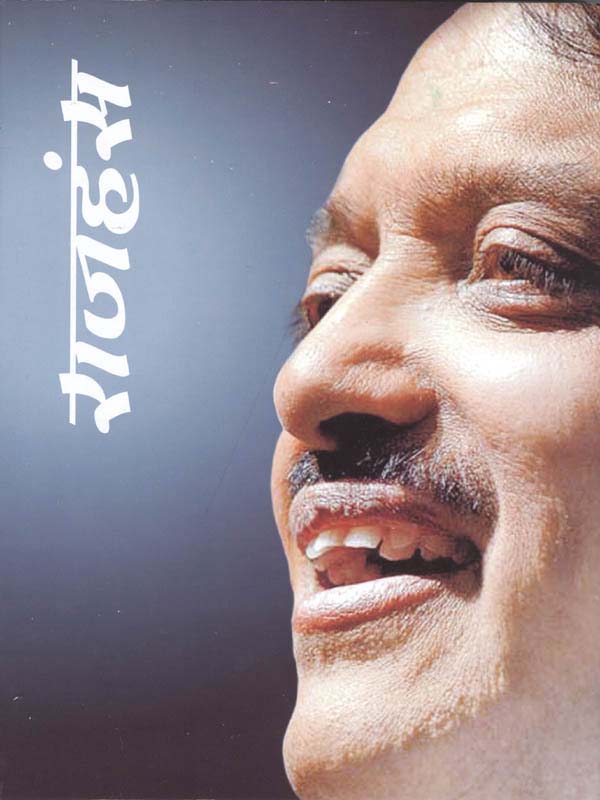 Rajhans-Vilasrao Deshmukh: Vaktitva-Mitratv-Kartutv-Netrutv (राजहंस-विलासराव देशमुख : व्यक्तित्व-मित्रत्व-कर्तुत्व-नेतृत्व)