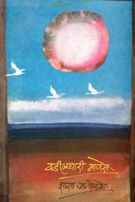 Hindu Dharm Sanskruti Granthmala -09Gaun Upnishade (हिंदू धर्म संस्कृती ग्रंथमाला-०९ गाऊन उपनिषदे)