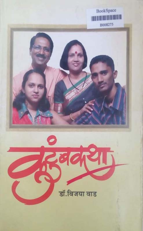 Kutumbkatha (कुटुंबकथा)