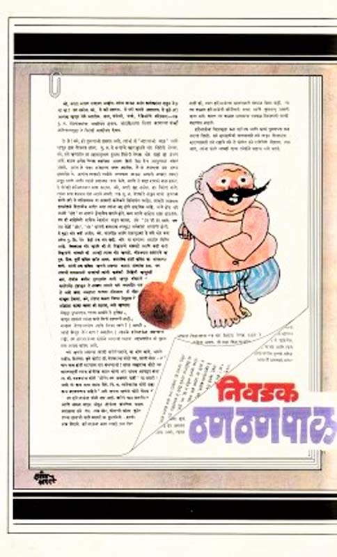 Nivadak Thanthanpal (निवडक ठणठणपाळ)